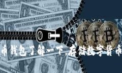 比特币钱包了解一下，存储数字货币必备