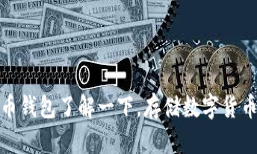 比特币钱包了解一下,存储数字货币必备