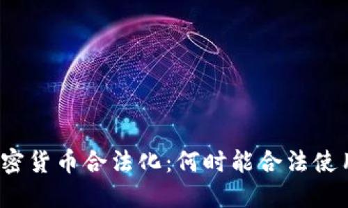 加密货币合法化:何时能合法使用?