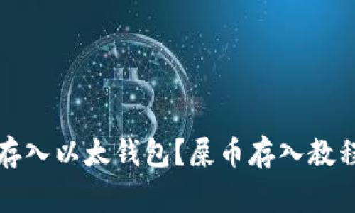 如何把屎币存入以太钱包？屎币存入教程及注意事项