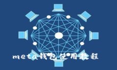 meta钱包使用教程