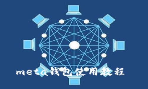 meta钱包使用教程 