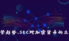 美国SEC对加密货币：加密货币监管趋势、SEC对加