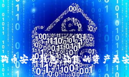 狗狗币安全钱包，让您的资产更安全