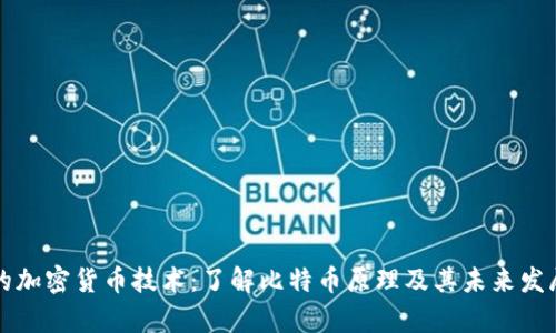 开源的加密货币技术:了解比特币原理及其未来发展前景