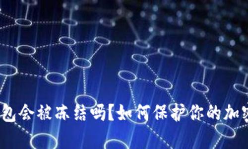 加密钱包会被冻结吗？如何保护你的加密货币？