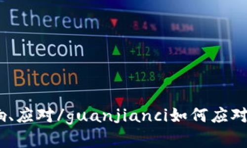 美国加密货币、亏损、影响、应对/guanjianci如何应对美国加密货币投资亏损？