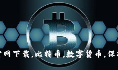 以太坊钱包app官网下载，比特币，数字货币，保护隐私，加密，安全