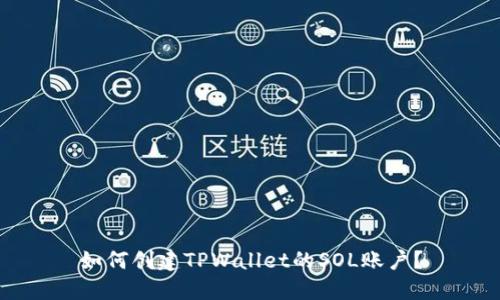 如何创建TPWallet的SOL账户?
