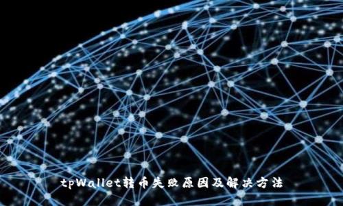 tpWallet转币失败原因及解决方法
