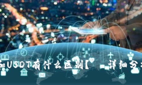 CG钱包和USDT有什么区别?— 详细分析与解答