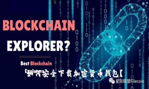 如何安全下载加密货币钱包?