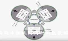 狗狗币提现到哪种钱包最好？