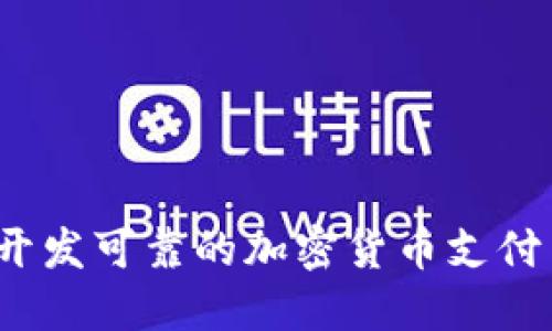 如何开发可靠的加密货币支付系统?