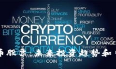 深圳加密货币股票：未来投资趋势和日常交易技