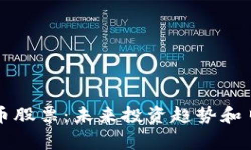 深圳加密货币股票:未来投资趋势和日常交易技巧