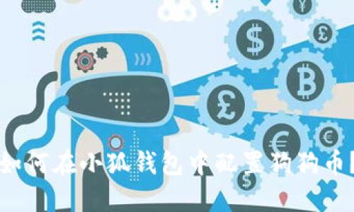 如何在小狐钱包中配置狗狗币?