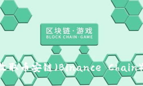 如何使用钱包收取币安链(Binance Chain)USDT支付款项