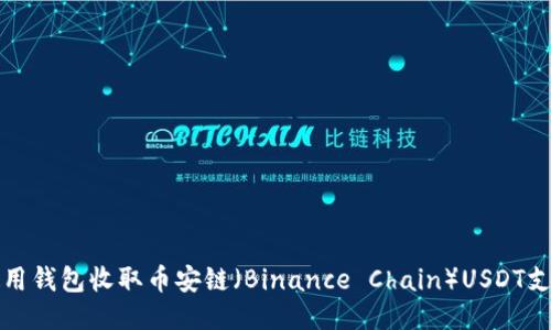 如何使用钱包收取币安链（Binance Chain）USDT支付款项