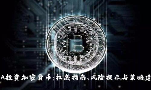 SEA投资加密货币:权威指南、风险提示与策略建议