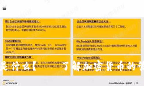 加密货币管理人员是什么?——了解加密货币的管理及相关职业角色