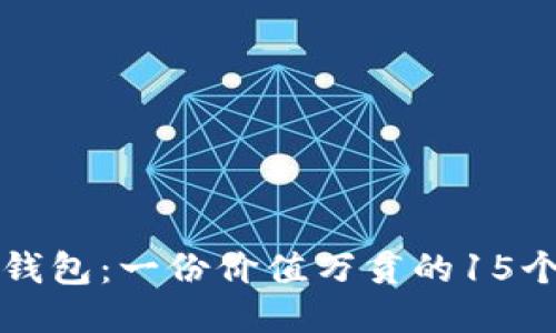 比特币钱包:一份价值万贯的15个助记词