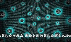 TRX钱包安全指南：选择合适的钱包和避免风险攻