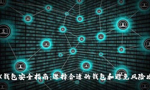 TRX钱包安全指南:选择合适的钱包和避免风险攻击