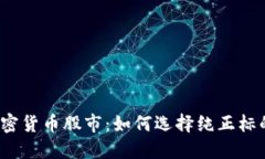 加密货币股市：如何选择纯正标的？