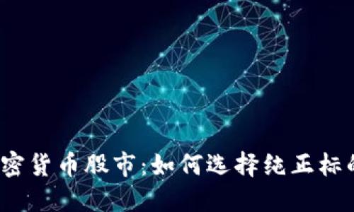 加密货币股市：如何选择纯正标的？