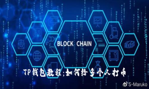 TP钱包教程:如何给多个人打币