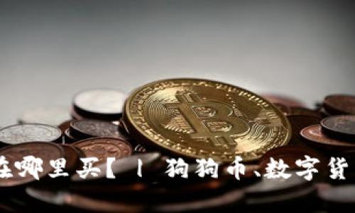 狗狗币钱包在哪里买？ | 狗狗币、数字货币、钱包、购买