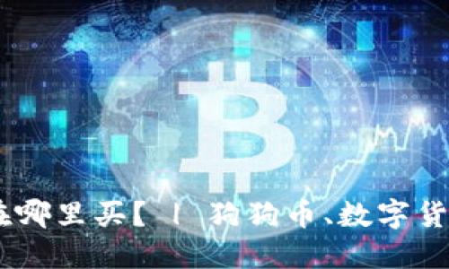 狗狗币钱包在哪里买？ | 狗狗币、数字货币、钱包、购买