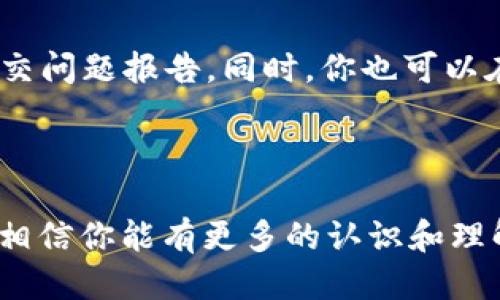 区块链交易平台是什么？如何使用？ - 
区块链, 交易平台, 数字货币, 加密货币/guanjianci

strong内容大纲：/strong

第一部分：区块链交易平台简介

第二部分：如何使用区块链交易平台进行交易

第三部分：区块链交易平台的发展前景和安全保障

问题一：什么是区块链交易平台？

区块链交易平台是一种基于区块链技术的平台，用于交易各种数字货币和加密货币。这种平台提供了一种安全、可靠的方式，让个人、企业和机构之间进行数字资产的交易。

问题二：如何使用区块链交易平台进行交易？

首先，你需要在区块链交易平台上注册并创建一个账户。然后，你需要将钱包中的数字货币或加密货币转移到你在交易平台上的账户中。

接着，你可以浏览交易平台上的交易市场，查看价格和交易量，选择你感兴趣的数字货币或加密货币进行买卖交易。

在选择交易对之后，你需要设置交易数量和价格——要卖多少、以多少价格卖出或要买多少、以多少价格进行购买。之后，你就可以确认交易了。

问题三：区块链交易平台有哪些发展前景？

随着区块链技术的发展和应用的不断普及，区块链交易平台的使用也得到了越来越多的人的认可和支持。加密货币、数字资产交易市场的逐渐成熟，为区块链交易平台带来了更广阔的发展前景。

区块链交易平台中存在的数字货币和加密货币正在走向对实物资产的背书，未来也将会出现大量的支持实物资产的加密货币。

问题四：区块链交易平台如何保障安全？

区块链交易平台的安全措施主要来自于区块链技术本身。区块链技术中的加密算法保证了交易和数据的安全性，以及交易双方的匿名性和隐私性。

此外，交易平台也会采用多重签名、冷存储、实名认证等多重安全措施，来保障交易资金的安全。

问题五：如何选择一个可信的区块链交易平台？

要选择一个可信的区块链交易平台，需要注意以下几个方面：

ol
li平台信誉度是否好。/li
li交易平台是否有手续费及费率/li
li平台是否有清晰的策略。/li
li平台是否提供实时的安全更新/li
/ol

问题六：如果区块链交易平台出现问题，该如何解决？

如果区块链交易平台出现问题，你需要及时联系交易平台的客服或技术支持，并提交问题报告。同时，你也可以在社交媒体或相关的区块链论坛上与其他用户分享你的问题并寻求帮助。

如果交易平台拒绝解决你的问题，你可以向相关机构或者律师寻求法律救济。

以上是“区块链交易平台是什么？如何使用？”的全部内容，通过本文的介绍和解答，相信你能有更多的认识和理解。如果你有更多关于区块链交易平台的问题，请在下方进行留言。