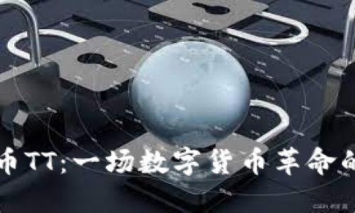 虚拟币TT:一场数字货币革命的来临