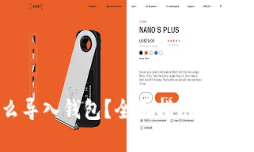 屎币怎么导入钱包？全面指南带你轻松操作