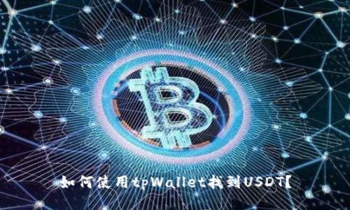 如何使用tpWallet找到USDT？