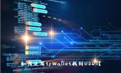 如何使用tpWallet找到USDT？
