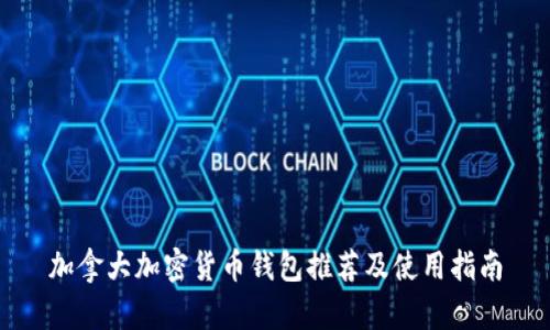 加拿大加密货币钱包推荐及使用指南