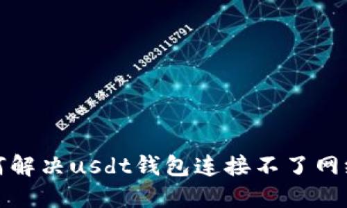 教你如何解决usdt钱包连接不了网络的问题