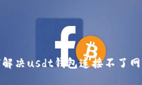 教你如何解决usdt钱包连接不了网络的问题