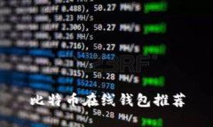 比特币在线钱包推荐