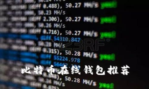 比特币在线钱包推荐