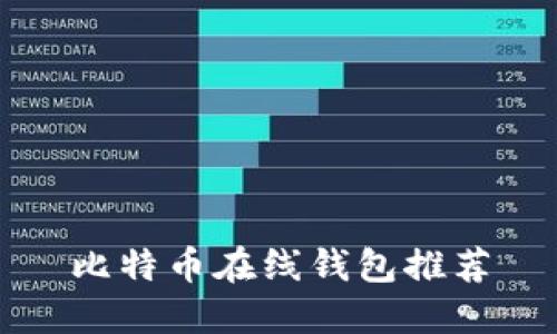 比特币在线钱包推荐