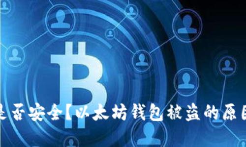 以太坊钱包是否安全？以太坊钱包被盗的原因及防范措施