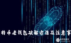 比特币老钱包破解方法及注意事项