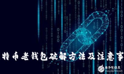 比特币老钱包破解方法及注意事项