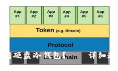 如何制作以太坊硬盘冷钱包？——详细教程和注