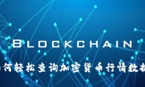 如何轻松查询加密货币行情数据?