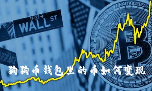 狗狗币钱包里的币如何变现